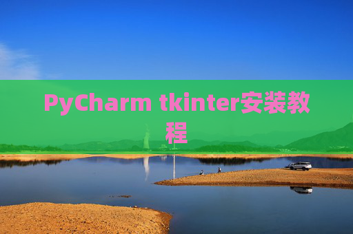 PyCharm tkinter安装教程